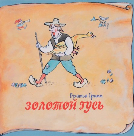 Сказки братьев Гримм золотой Гусь