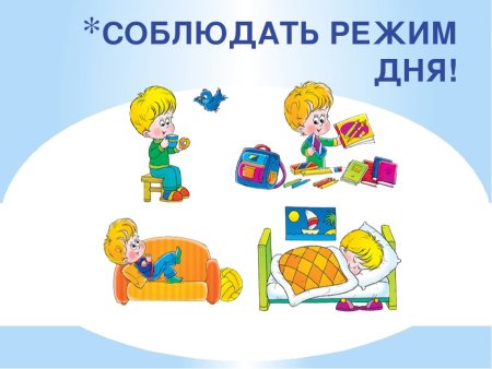 Соблюдать режим дня
