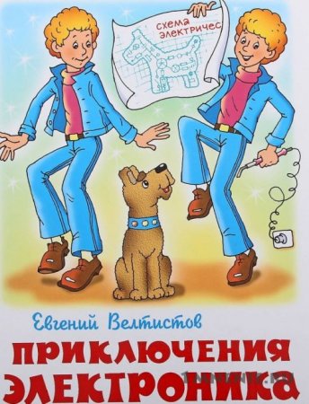 Приключения электроника рисунок