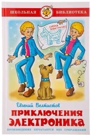 Приключения электроника»Евгения Велтисова