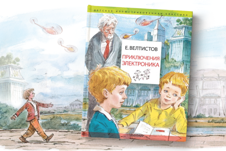 Велтистов приключения электроника