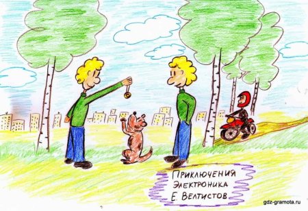 Рисунок к рассказу приключения электроника