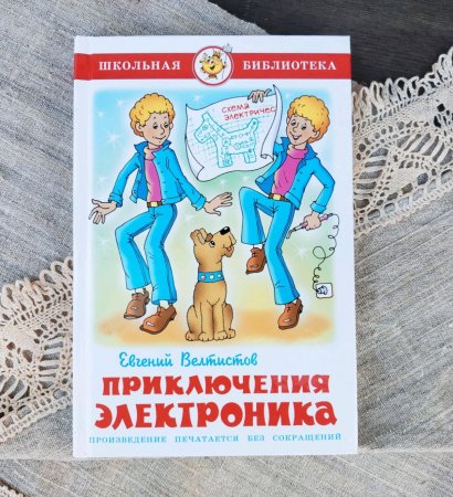 Евгения Велтистова "приключения электроника"