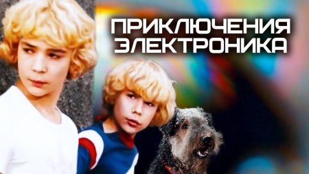 Приключения электроника (1979) Постер