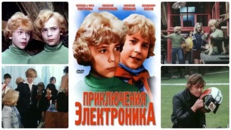 Приключения электроника 1979 комедия