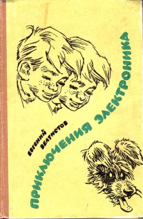 Евгений Велтистов приключения электроника Советская книга