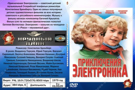 Приключения электроника двд