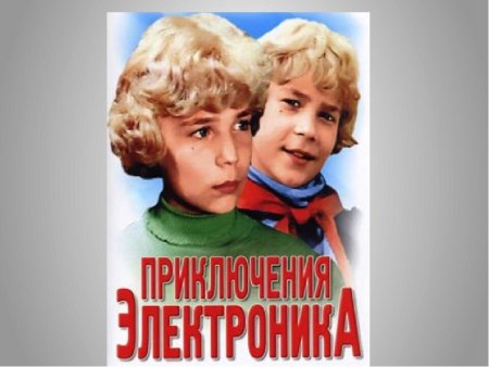 Приключения электроника (1979) Постер