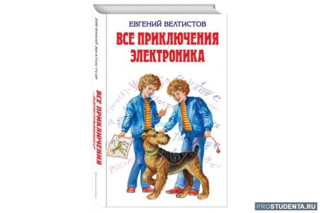 Приключения электроника иллюстрации к книге