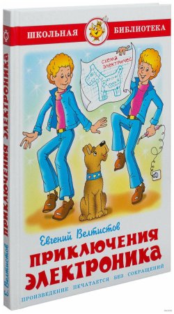 Приключения электроника»Евгения Велтисова