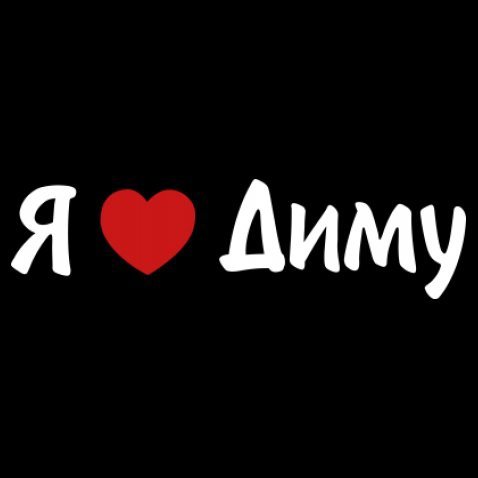 Я люблю Дениса
