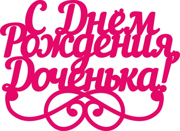 Красивые надписи на прозрачном фоне для девочки (45 фото)