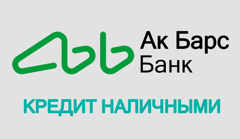 Ак барс банк новосибирск