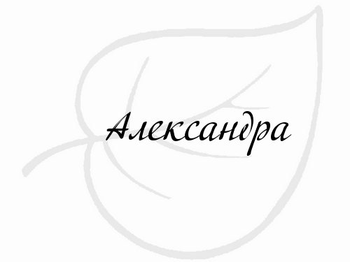 Красивая надпись имени Александра