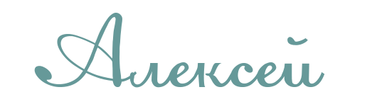 Имя Алексей