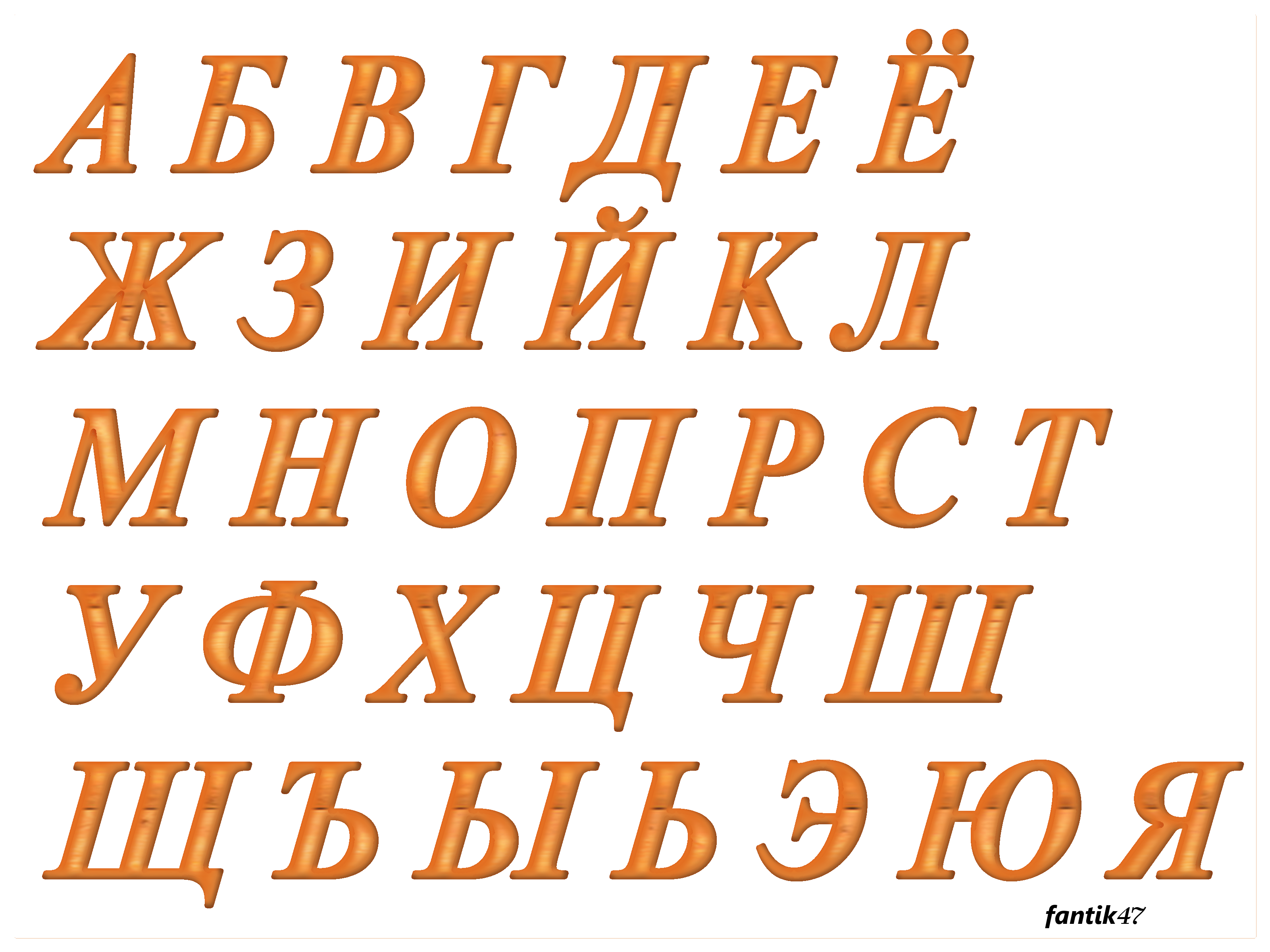 Крупный шрифт букв