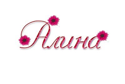 Красивое имя Алина