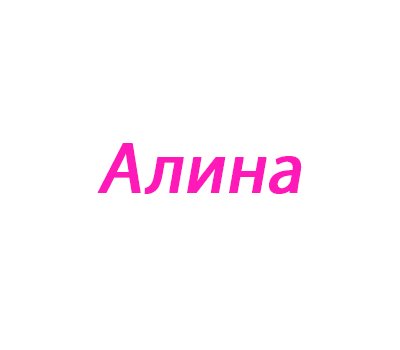 Имя Алина