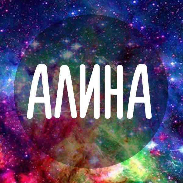 Алина имя надпись