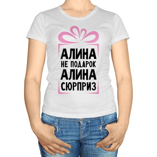Футболка с именем Алина