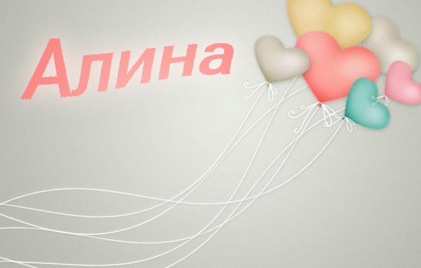 Картинки с именем Алина