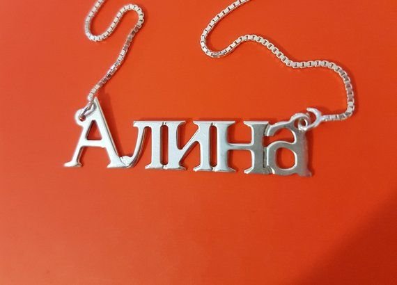 Алина надпись