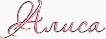 Алиса надпись