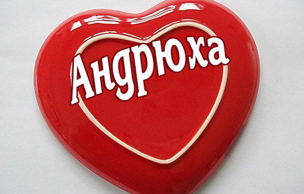 Имя Андрей