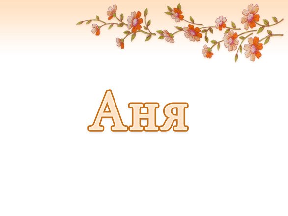 Анечка картинки с именем