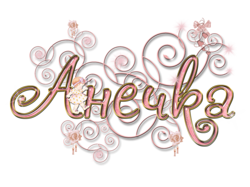 Анна красиво написанное имя