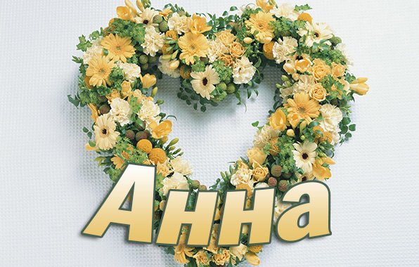 Имя Анна