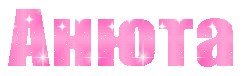 Анюта надпись