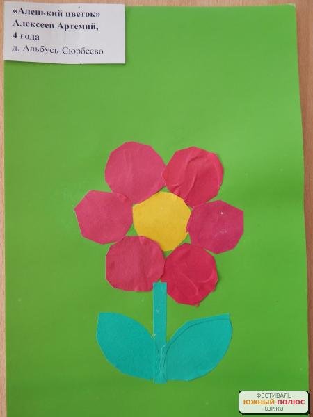 Аппликация Аленький цветочек