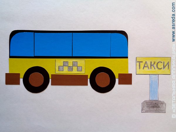 Аппликация автобус в средней группе