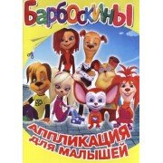 Аппликация Барбоскины шаблон