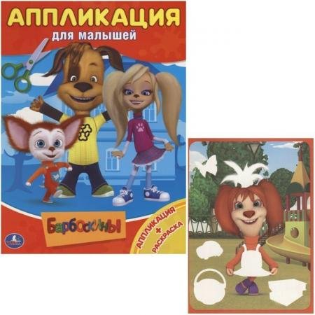 Умка аппликация для малышей Барбоскины