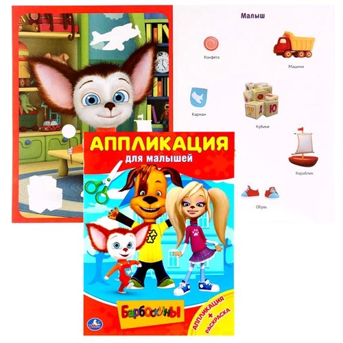 Барбоскины аппликация