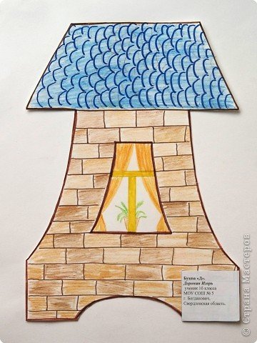 Буква а в виде домика