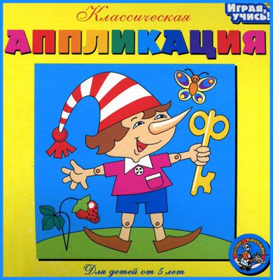 Аппликация Буратино