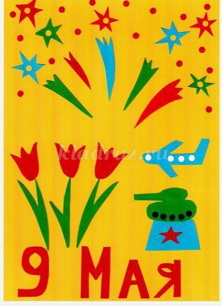 Открытка к 9 мая аппликация