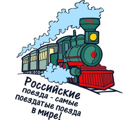 Аппликации день железнодорожника (38 фото)