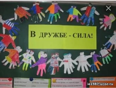Плакат на тему в дружбе сила