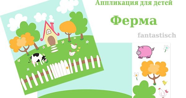 Аппликация ферма