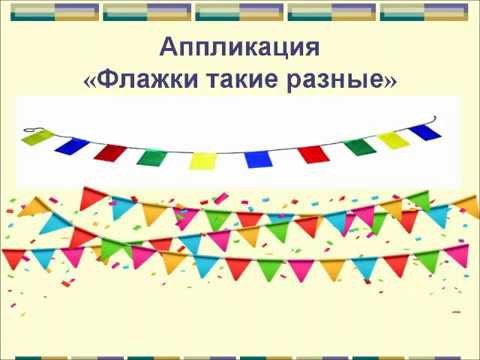 Аппликация флажки средняя группа
