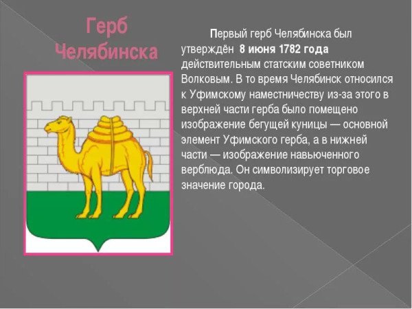 Происхождение герба Челябинска