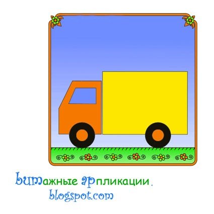 Грузовик аппликация для детей