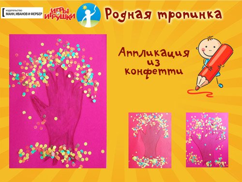 Аппликация из нарезного бумажного конфетти чему учит детей