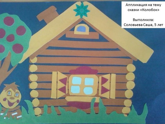 Аппликация на тему сказки