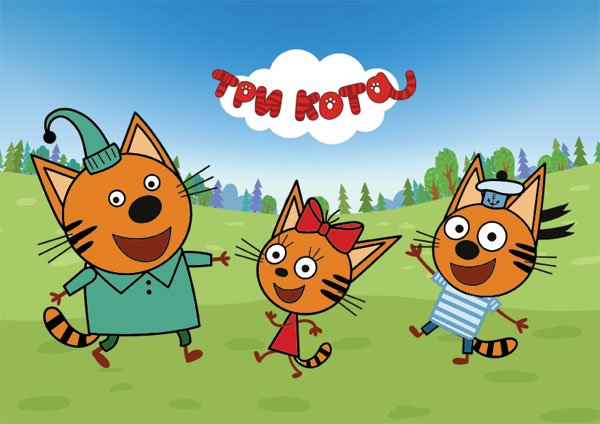 Три кота из мультика