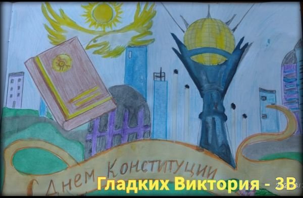 Я И Конституция РК рисунки